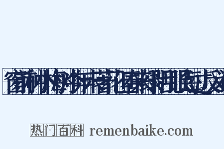 窗前种小梅树今年未著花但春来绿阴乱眼每过反义词是什么意思的图片